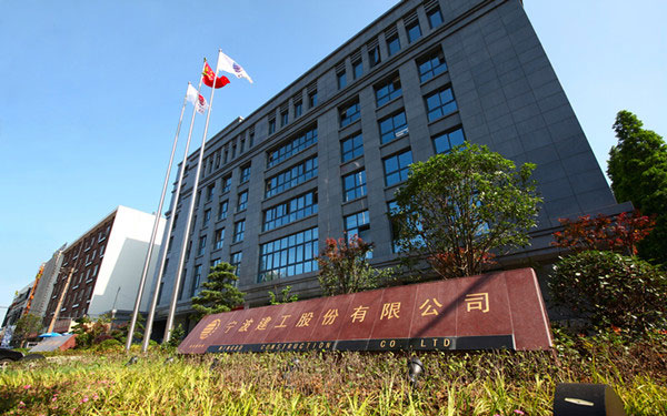 方山宁波建工股份有限公司